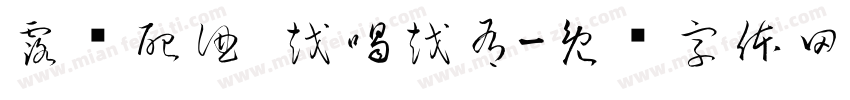 露营配酒 越喝越有字体转换